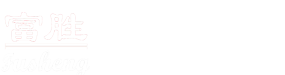 原萊州富勝機(jī)械廠正式更名為：萊州富勝機(jī)械有限公司 - 公司新聞 - 萊州富勝機(jī)械有限公司-SMC片材機(jī)組_SMC片材生產(chǎn)線_SMC片材